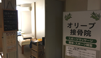 オリーブ接骨院